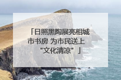 日照黑陶展亮相城市书房 为市民送上“文化清凉”