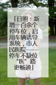 日照：新增一百余个停车位，启用车辆诱导系统，市人民医院——停车不缺位 “医”路更畅通