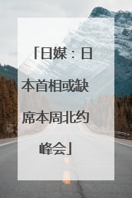 日媒：日本首相或缺席本周北约峰会