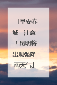 早安春城｜注意！昆明将出现强降雨天气
