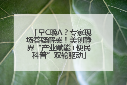 早C晚A？专家现场答疑解惑！美创静界“产业赋能+便民科普”双轮驱动