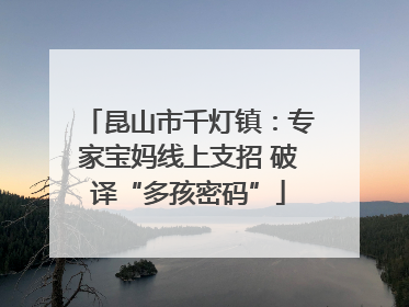 昆山市千灯镇：专家宝妈线上支招 破译“多孩密码”