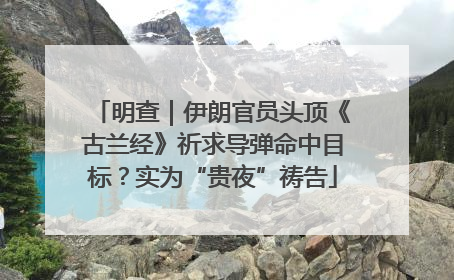 明查｜伊朗官员头顶《古兰经》祈求导弹命中目标？实为“贵夜”祷告