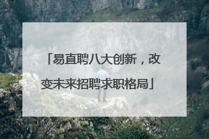 易直聘八大创新，改变未来招聘求职格局
