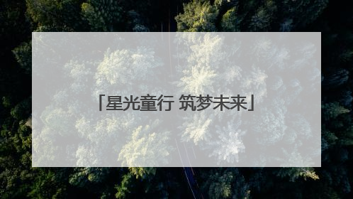 星光童行 筑梦未来