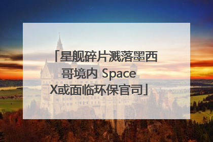 星舰碎片溅落墨西哥境内 SpaceX或面临环保官司