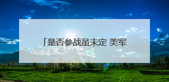 是否参战虽未定 美军已加紧中东军事部署