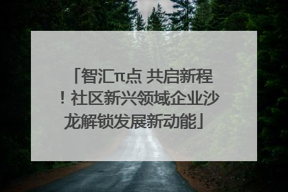 智汇π点 共启新程！社区新兴领域企业沙龙解锁发展新动能