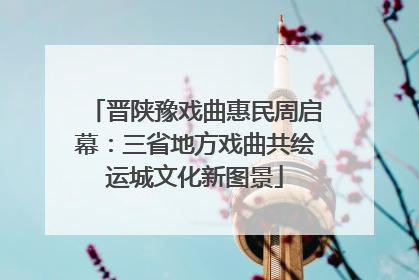 晋陕豫戏曲惠民周启幕：三省地方戏曲共绘运城文化新图景