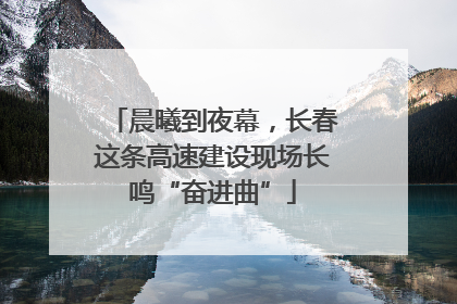 晨曦到夜幕，长春这条高速建设现场长鸣“奋进曲”