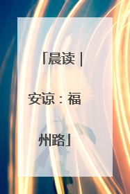 晨读｜安谅：福州路