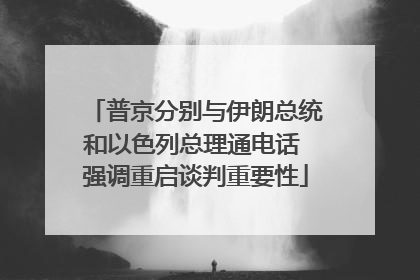 普京分别与伊朗总统和以色列总理通电话 强调重启谈判重要性