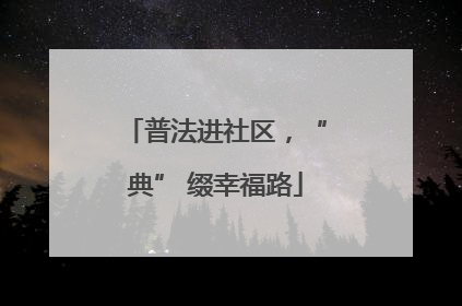 普法进社区，“典” 缀幸福路
