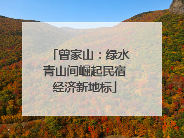 曾家山：绿水青山间崛起民宿经济新地标