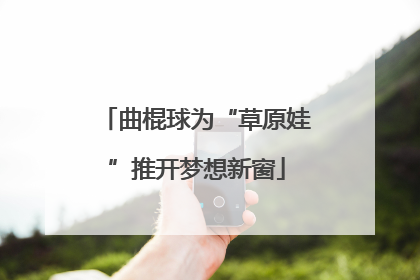 曲棍球为“草原娃”推开梦想新窗