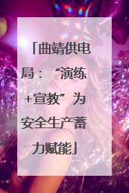 曲靖供电局：“演练+宣教”为安全生产蓄力赋能