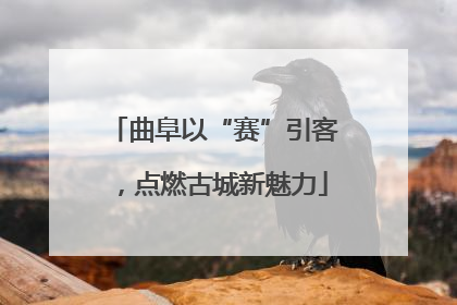 曲阜以“赛”引客，点燃古城新魅力