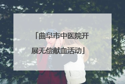 曲阜市中医院开展无偿献血活动
