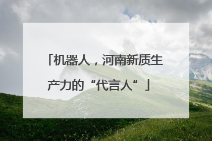 机器人，河南新质生产力的“代言人”