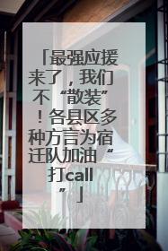 最强应援来了，我们不“散装”！各县区多种方言为宿迁队加油“打call”