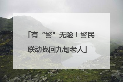 有“警”无险！警民联动找回九旬老人