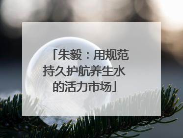 朱毅：用规范持久护航养生水的活力市场