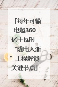 每年可输电超360亿千瓦时 “陇电入浙”工程解锁关键节点