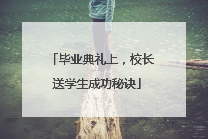 毕业典礼上，校长送学生成功秘诀