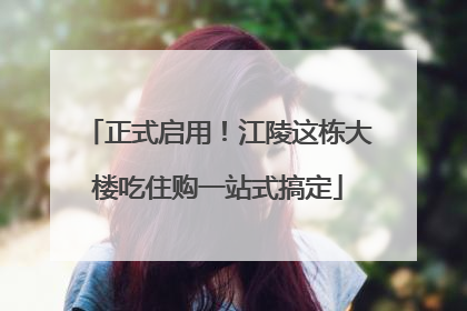 正式启用！江陵这栋大楼吃住购一站式搞定