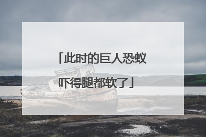 此时的巨人恐蚁吓得腿都软了