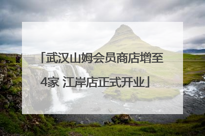 武汉山姆会员商店增至4家 江岸店正式开业