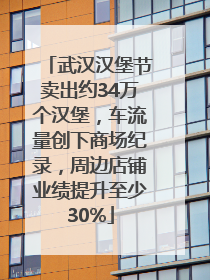 武汉汉堡节卖出约34万个汉堡，车流量创下商场纪录，周边店铺业绩提升至少30%