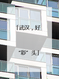 武汉，好“彩”头