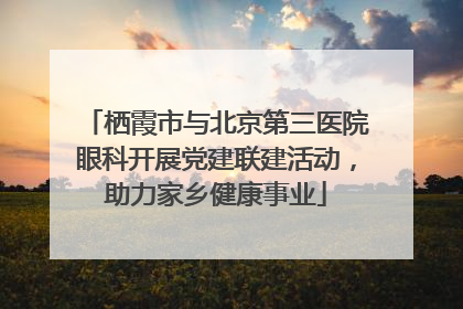 栖霞市与北京第三医院眼科开展党建联建活动，助力家乡健康事业