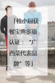 桂小厨获餐宝典多项认证：“广西菜代表品牌”等