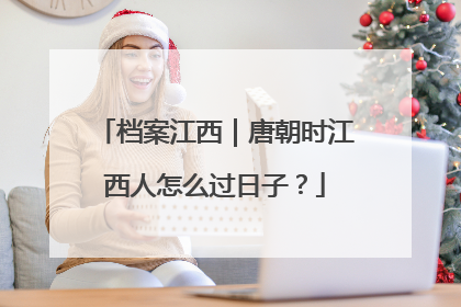 档案江西｜唐朝时江西人怎么过日子？