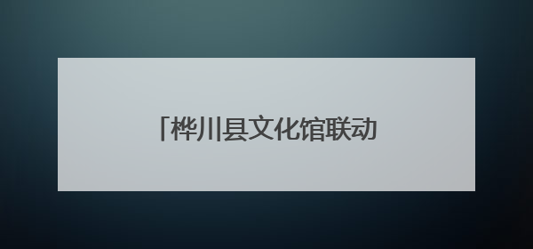 桦川县文化馆联动老干部大学构建基层文化服务新生态