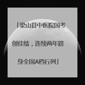 梁山县中医院国考创佳绩，连续两年跻身全国A档行列