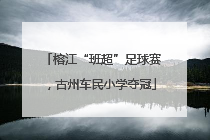 榕江“班超”足球赛，古州车民小学夺冠