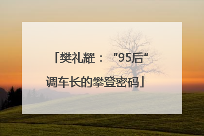 樊礼耀：“95后”调车长的攀登密码