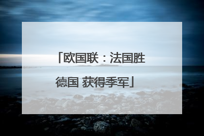 欧国联：法国胜德国 获得季军