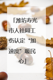 潍坊寿光市人社局工伤认定“加速度”暖民心