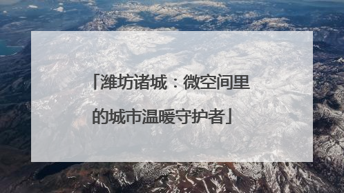 潍坊诸城：微空间里的城市温暖守护者