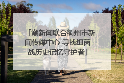 潮新闻联合衢州市新闻传媒中心 寻找细菌战历史记忆守护者