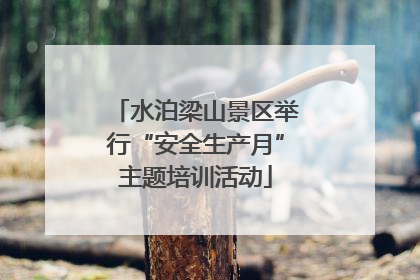水泊梁山景区举行“安全生产月”主题培训活动