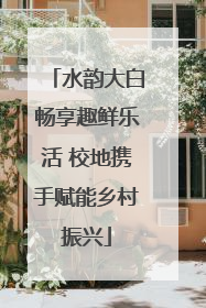 水韵大白畅享趣鲜乐活 校地携手赋能乡村振兴
