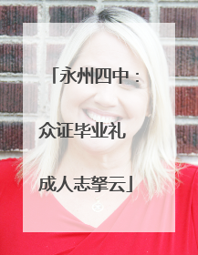 永州四中：众证毕业礼 成人志拏云