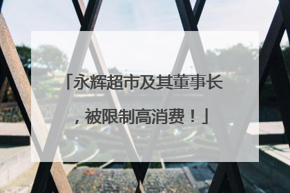 永辉超市及其董事长，被限制高消费！