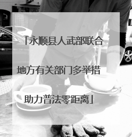 永顺县人武部联合地方有关部门多举措助力普法零距离
