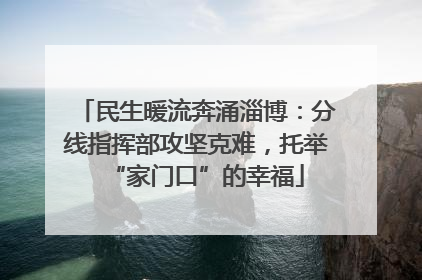 民生暖流奔涌淄博：分线指挥部攻坚克难，托举“家门口”的幸福